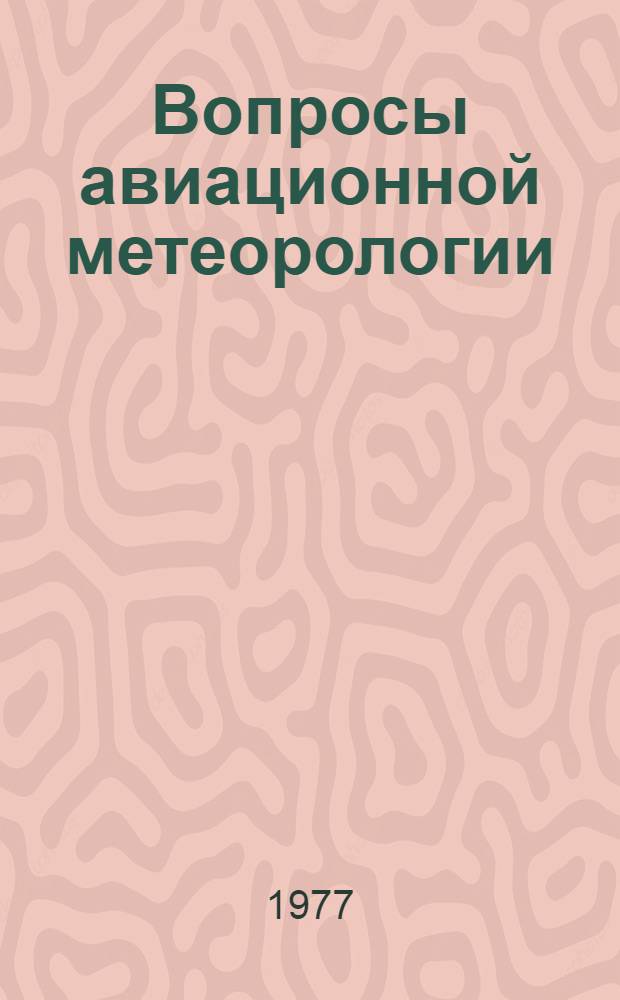 Вопросы авиационной метеорологии : Сборник статей