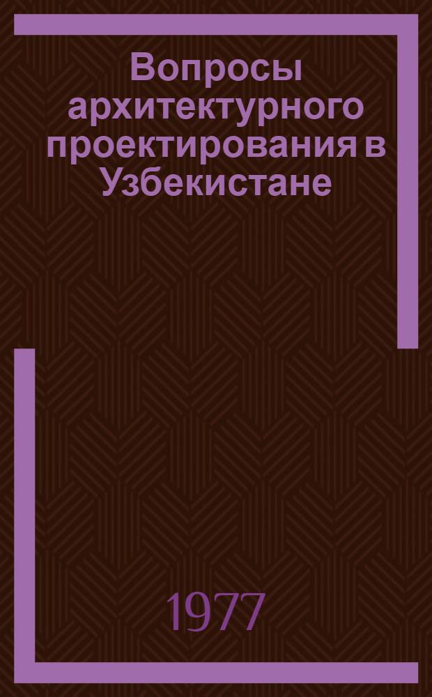 Вопросы архитектурного проектирования в Узбекистане : Сборник статей