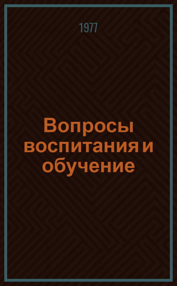 Вопросы воспитания и обучение : Сборник статей
