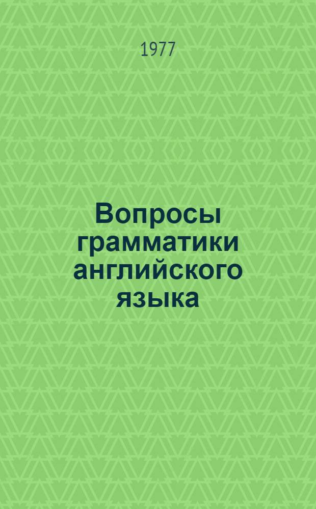Вопросы грамматики английского языка : Сборник статей