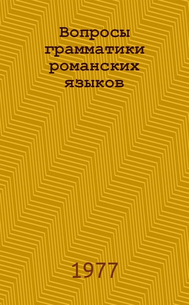 Вопросы грамматики романских языков : Сб. статей
