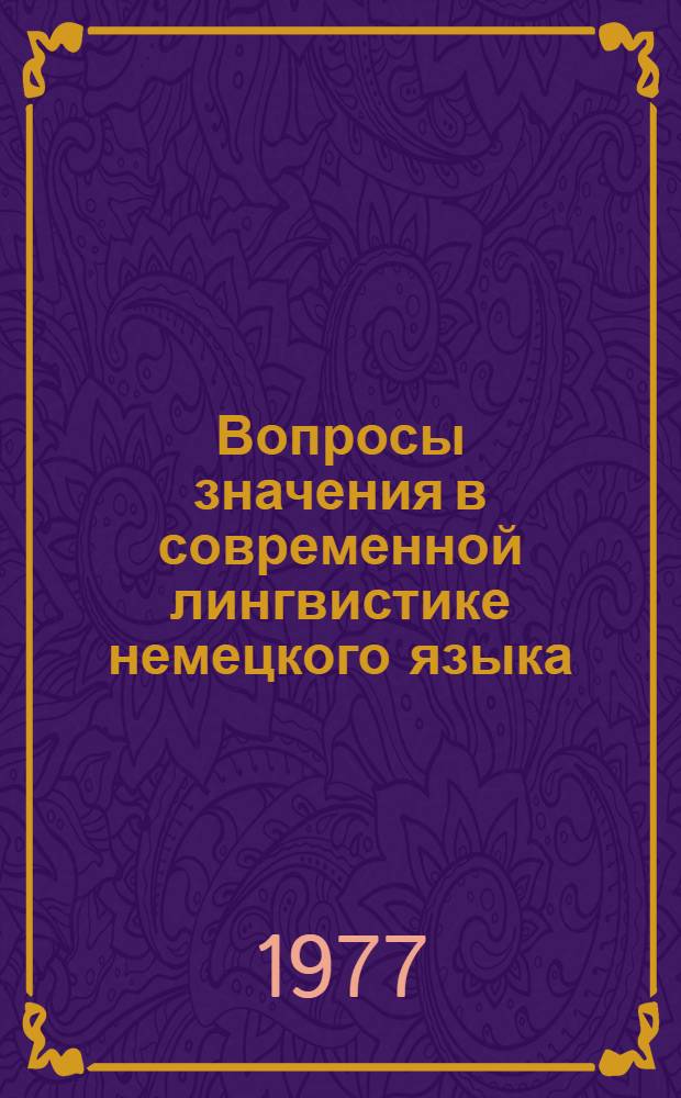 Вопросы значения в современной лингвистике немецкого языка : (Межвуз. сборник)