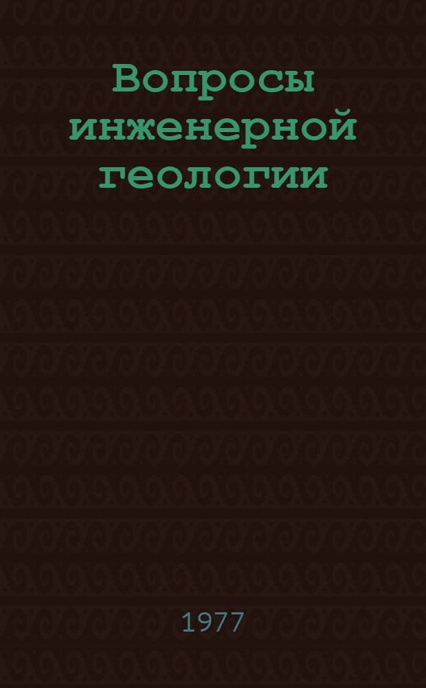 Вопросы инженерной геологии : Сборник статей