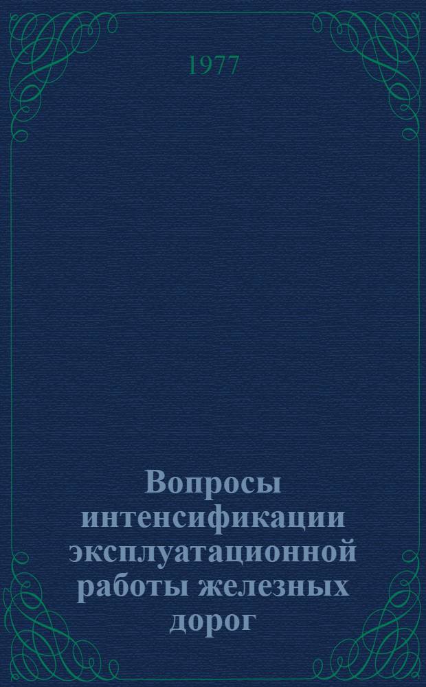 Вопросы интенсификации эксплуатационной работы железных дорог : Сб. статей
