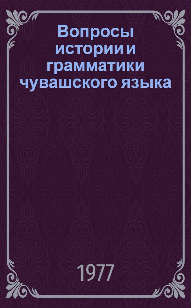 Вопросы истории и грамматики чувашского языка : Сборник статей