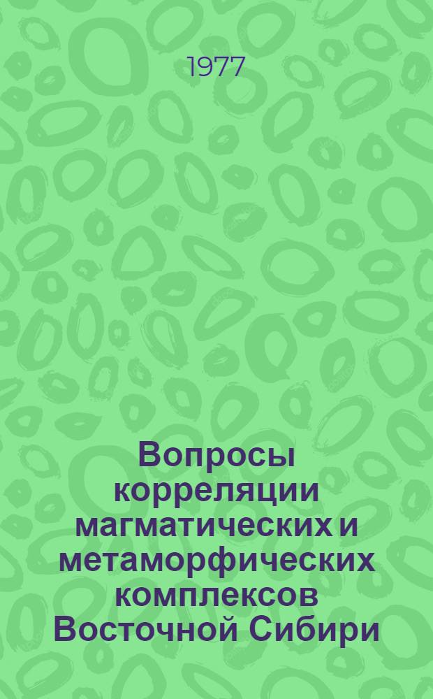 Вопросы корреляции магматических и метаморфических комплексов Восточной Сибири : Сборник статей