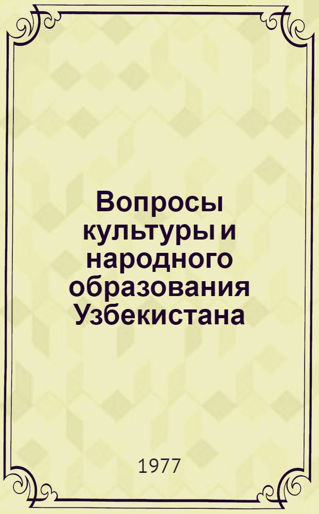 Вопросы культуры и народного образования Узбекистана : Сборник статей