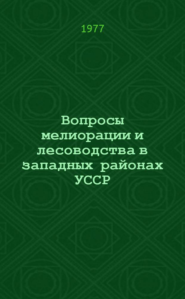 Вопросы мелиорации и лесоводства в западных районах УССР : Сборник статей