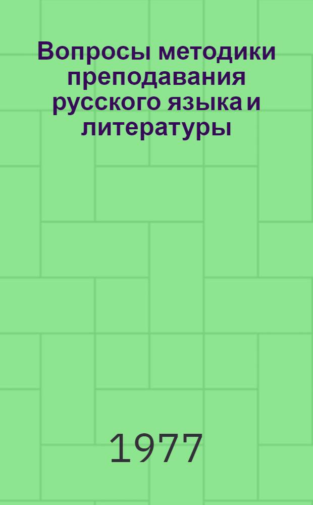 Вопросы методики преподавания русского языка и литературы : Сборник статей