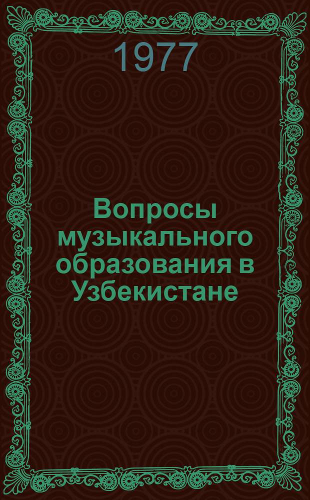 Вопросы музыкального образования в Узбекистане : Сборник статей