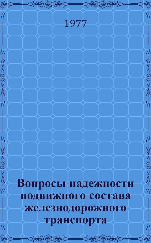 Вопросы надежности подвижного состава железнодорожного транспорта : Сборник статей