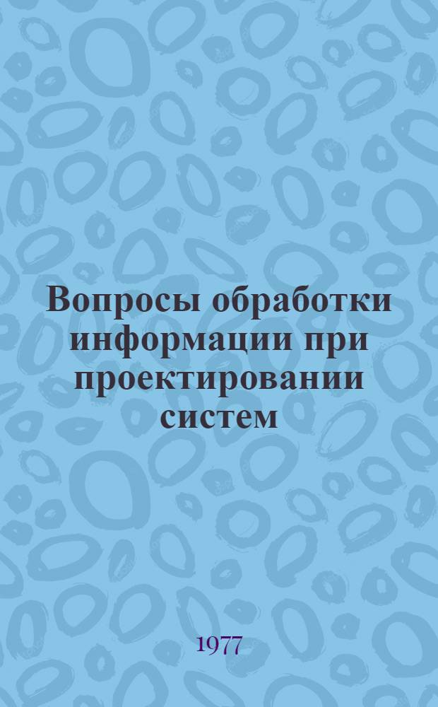 Вопросы обработки информации при проектировании систем : Сборник статей