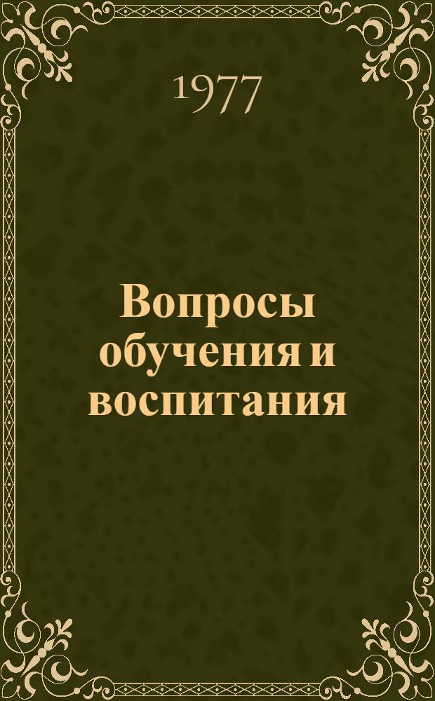 Вопросы обучения и воспитания : Сборник статей
