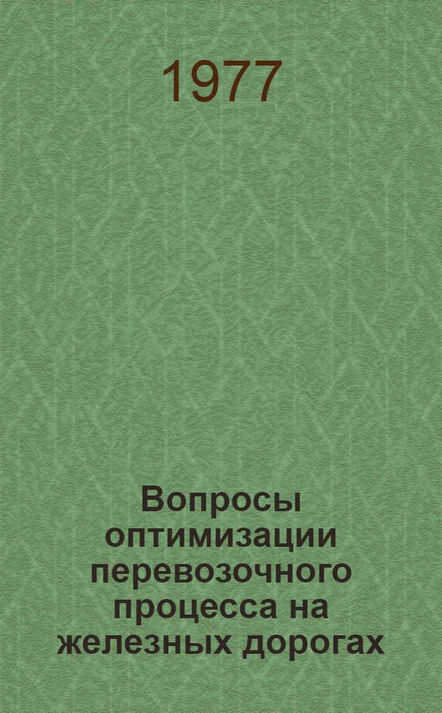 Вопросы оптимизации перевозочного процесса на железных дорогах : Сборник статей