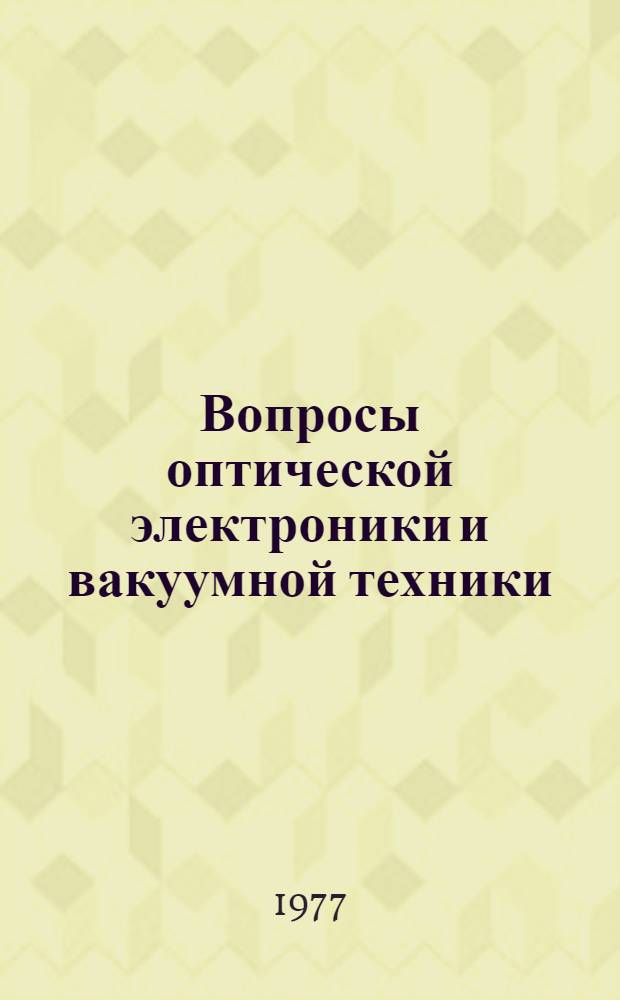 Вопросы оптической электроники и вакуумной техники : Сборник статей