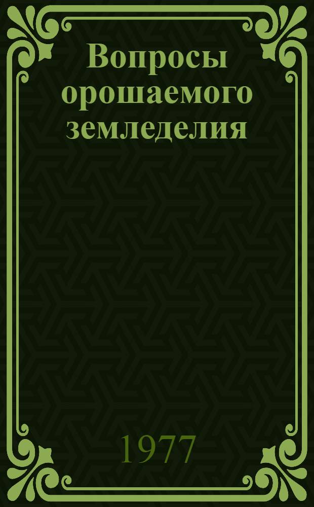 Вопросы орошаемого земледелия : Сб. статей