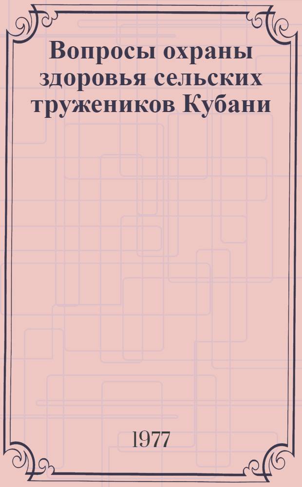Вопросы охраны здоровья сельских тружеников Кубани : Сборник статей