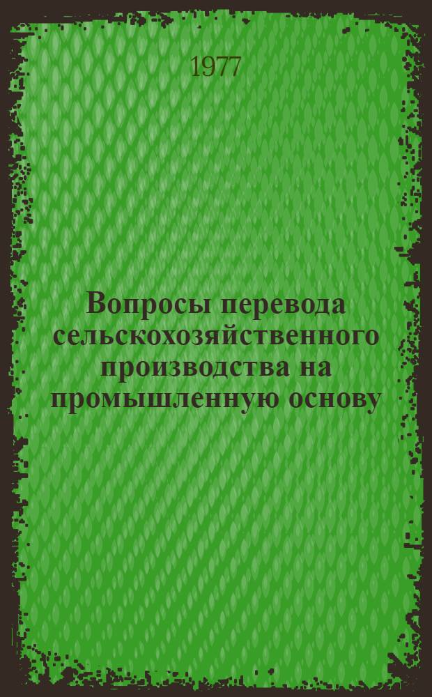 Вопросы перевода сельскохозяйственного производства на промышленную основу : Сборник статей