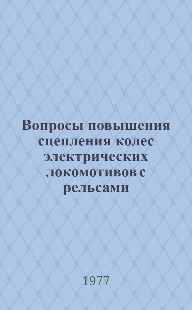 Вопросы повышения сцепления колес электрических локомотивов с рельсами : Сборник статей