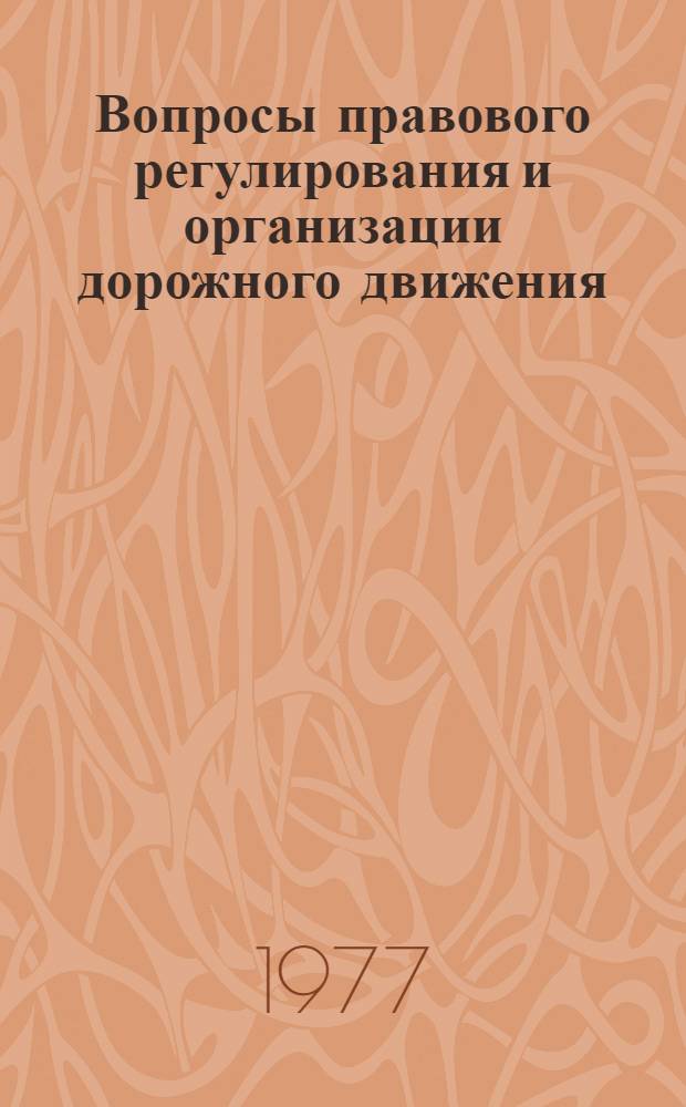 Вопросы правового регулирования и организации дорожного движения : Сборник статей