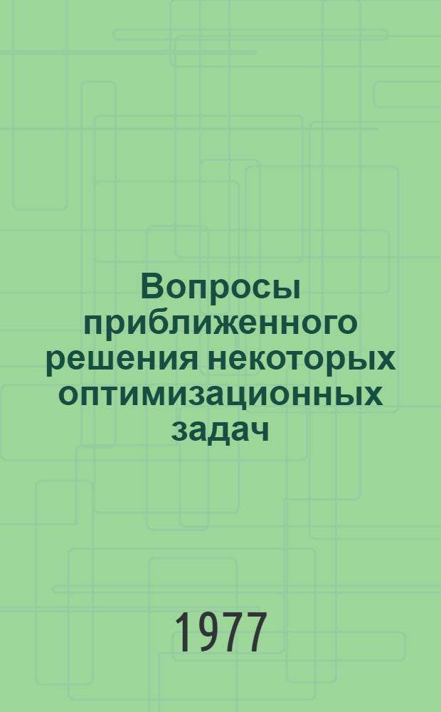 Вопросы приближенного решения некоторых оптимизационных задач : Сборник статей