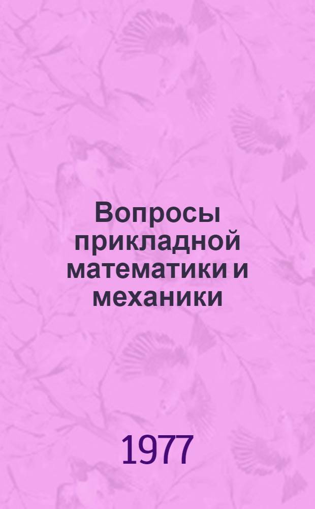 Вопросы прикладной математики и механики : Сборник статей