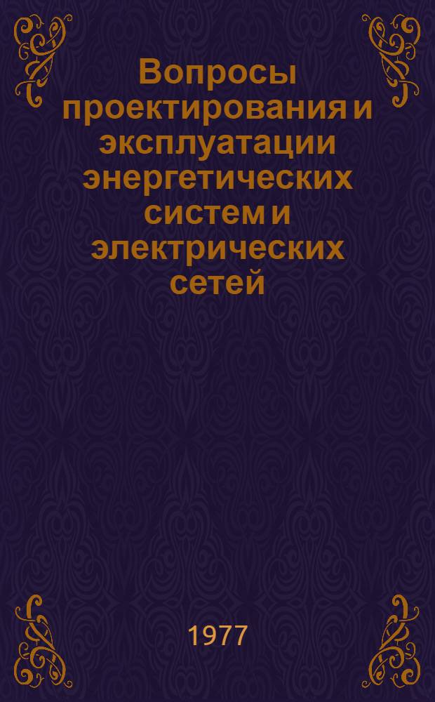 Вопросы проектирования и эксплуатации энергетических систем и электрических сетей : Сборник статей