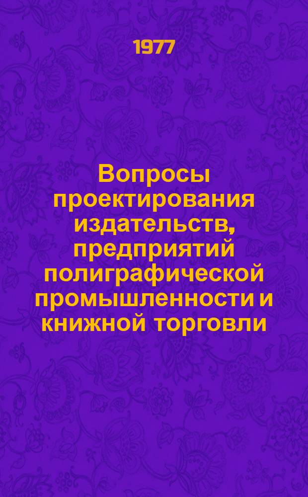 Вопросы проектирования издательств, предприятий полиграфической промышленности и книжной торговли : Сборник статей