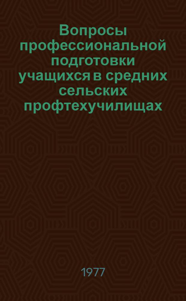 Вопросы профессиональной подготовки учащихся в средних сельских профтехучилищах : Сборник статей