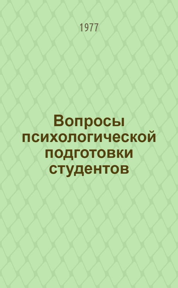 Вопросы психологической подготовки студентов : Сборник