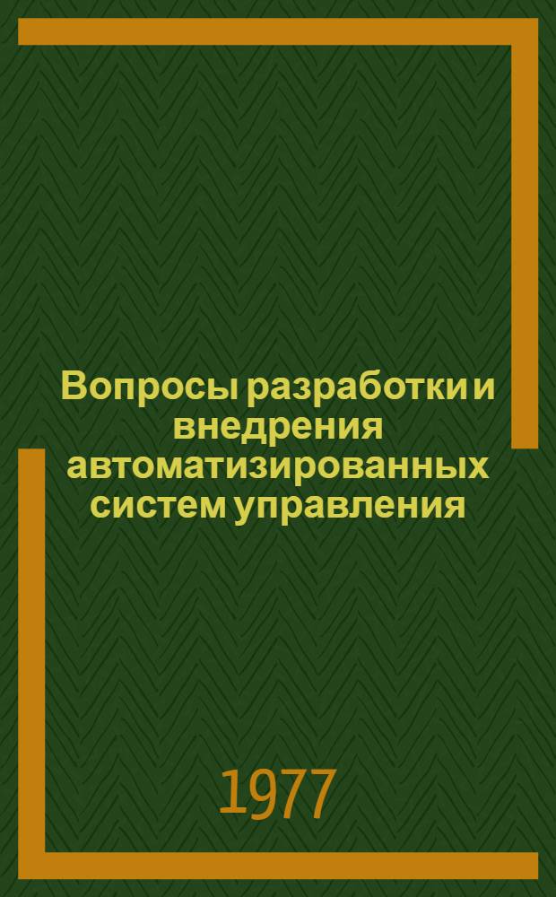 Вопросы разработки и внедрения автоматизированных систем управления : Сборник статей