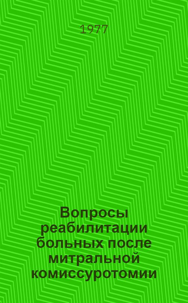 Вопросы реабилитации больных после митральной комиссуротомии : (Метод. рекомендации)