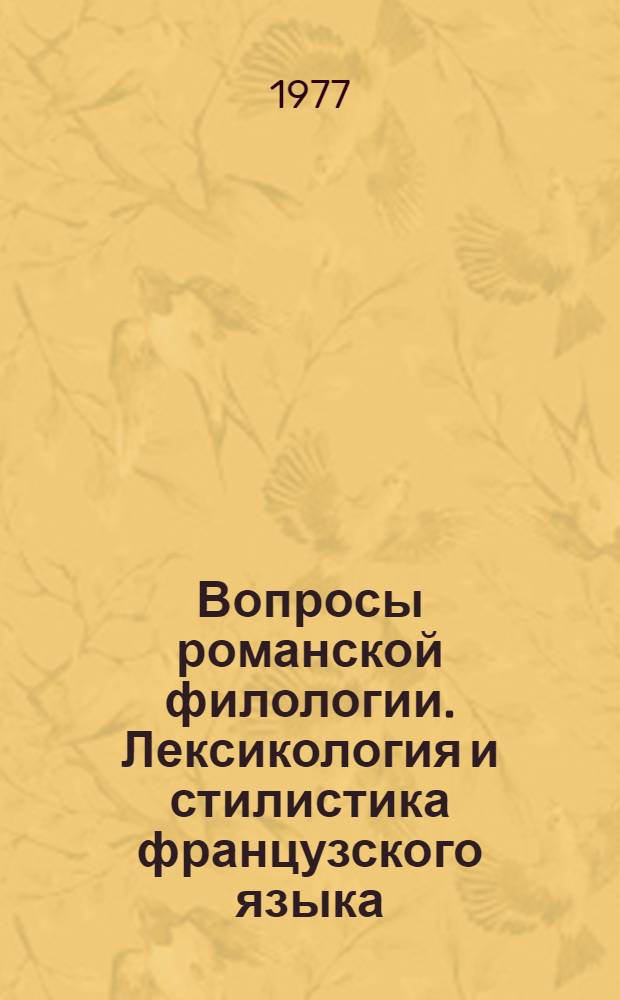 Вопросы романской филологии. Лексикология и стилистика французского языка : Сборник статей