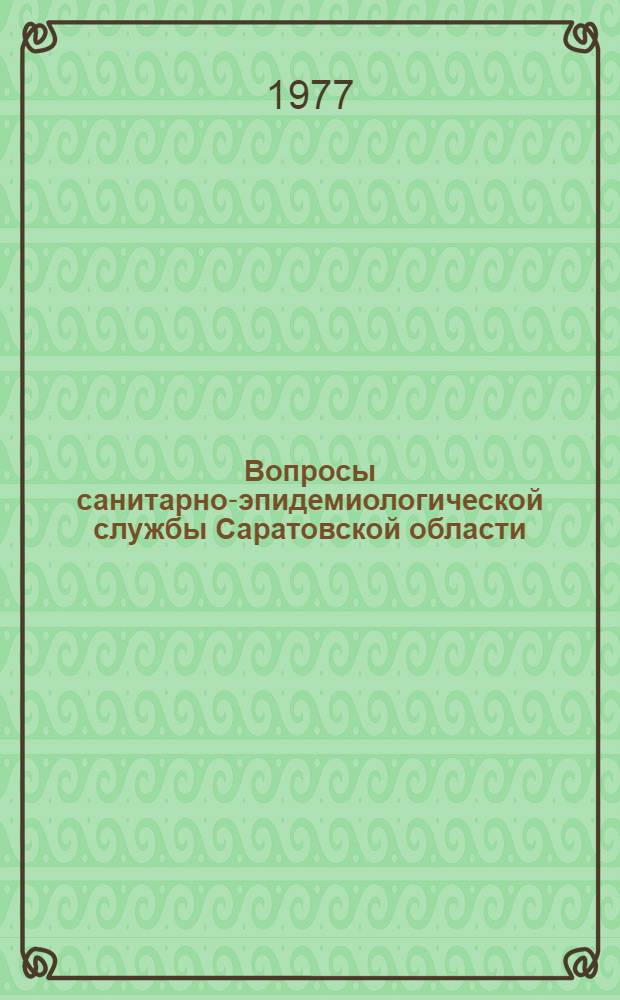 Вопросы санитарно-эпидемиологической службы Саратовской области : Сборник