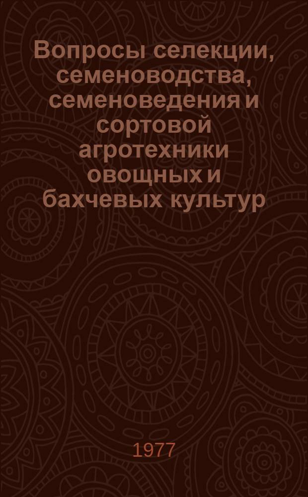 Вопросы селекции, семеноводства, семеноведения и сортовой агротехники овощных и бахчевых культур : Сборник статей