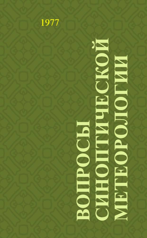 Вопросы синоптической метеорологии : Сборник статей
