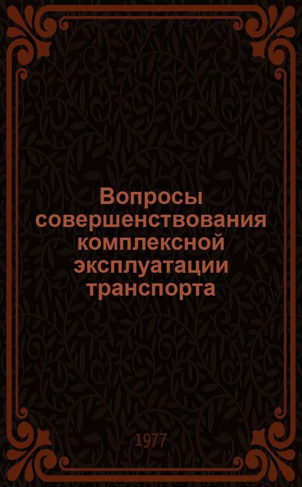 Вопросы совершенствования комплексной эксплуатации транспорта : Сборник статей