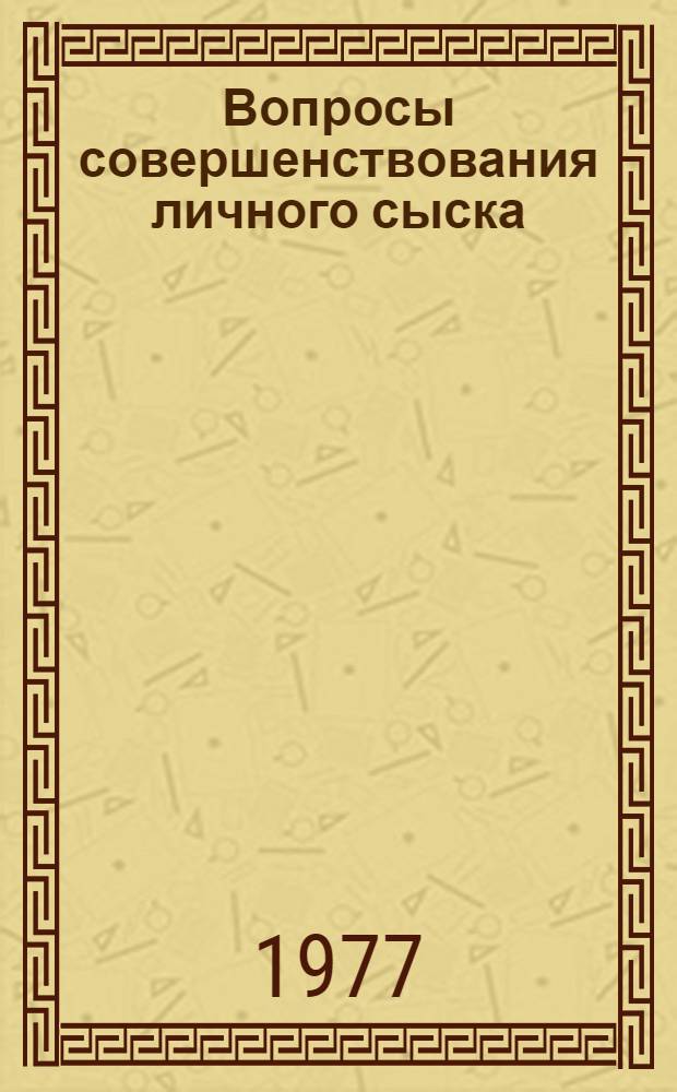 Вопросы совершенствования личного сыска : Материалы Всесоюз. совещ.-семинара инспекторов уголовного розыска трансп. милиции. Подольск. Март 1976 г.