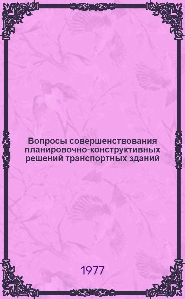 Вопросы совершенствования планировочно-конструктивных решений транспортных зданий : Сборник статей