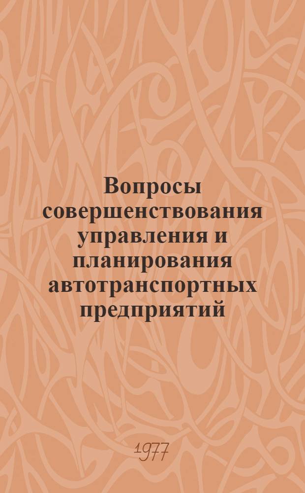 Вопросы совершенствования управления и планирования автотранспортных предприятий : Сборник статей