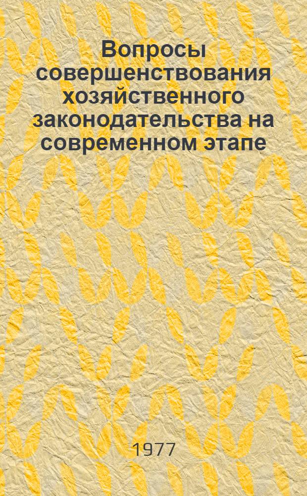 Вопросы совершенствования хозяйственного законодательства на современном этапе : Сб. статей
