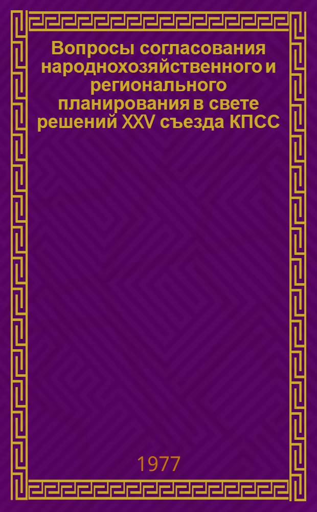 Вопросы согласования народнохозяйственного и регионального планирования в свете решений XXV съезда КПСС : (Экон.-мат. методы и модели) Тезисы докл. Ч. 1