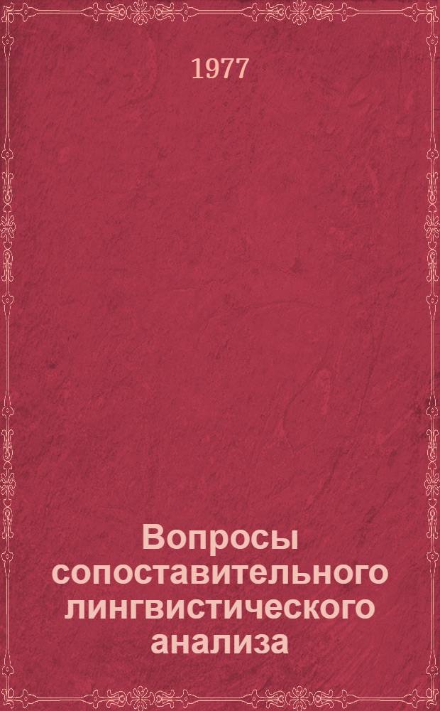 Вопросы сопоставительного лингвистического анализа : Сб. статей