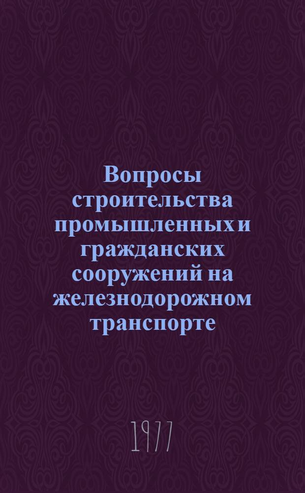 Вопросы строительства промышленных и гражданских сооружений на железнодорожном транспорте : Сборник статей
