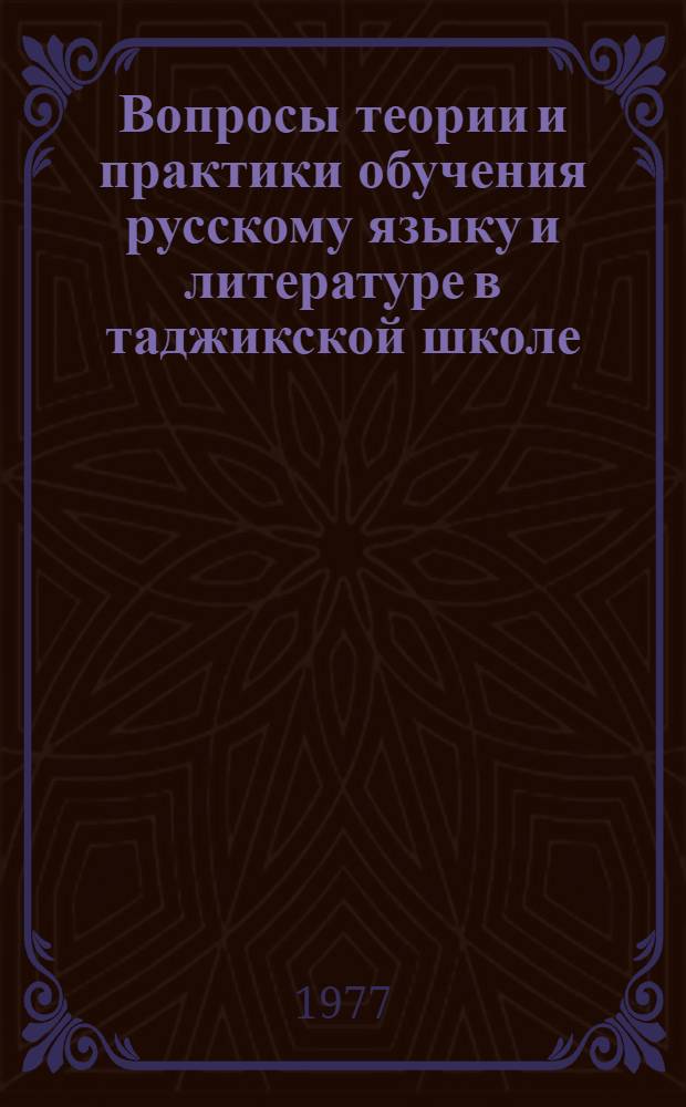 Вопросы теории и практики обучения русскому языку и литературе в таджикской школе : (Сб. статей)