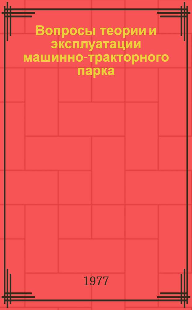Вопросы теории и эксплуатации машинно-тракторного парка : Сборник статей