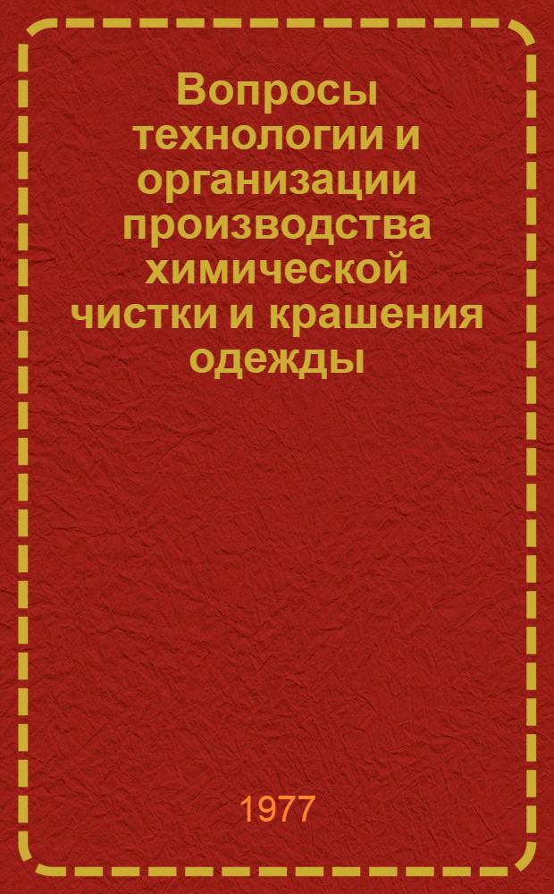 Вопросы технологии и организации производства химической чистки и крашения одежды