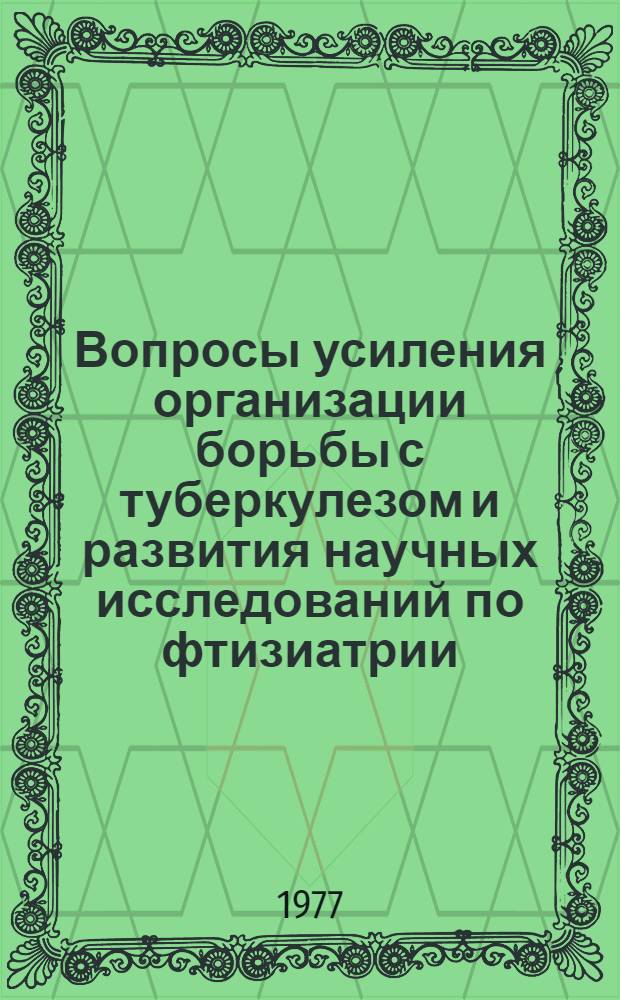 Вопросы усиления организации борьбы с туберкулезом и развития научных исследований по фтизиатрии : Сборник статей