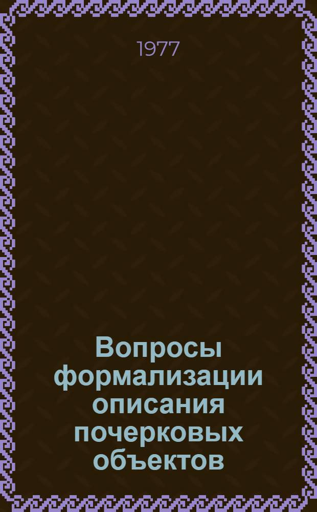 Вопросы формализации описания почерковых объектов : Сборник статей