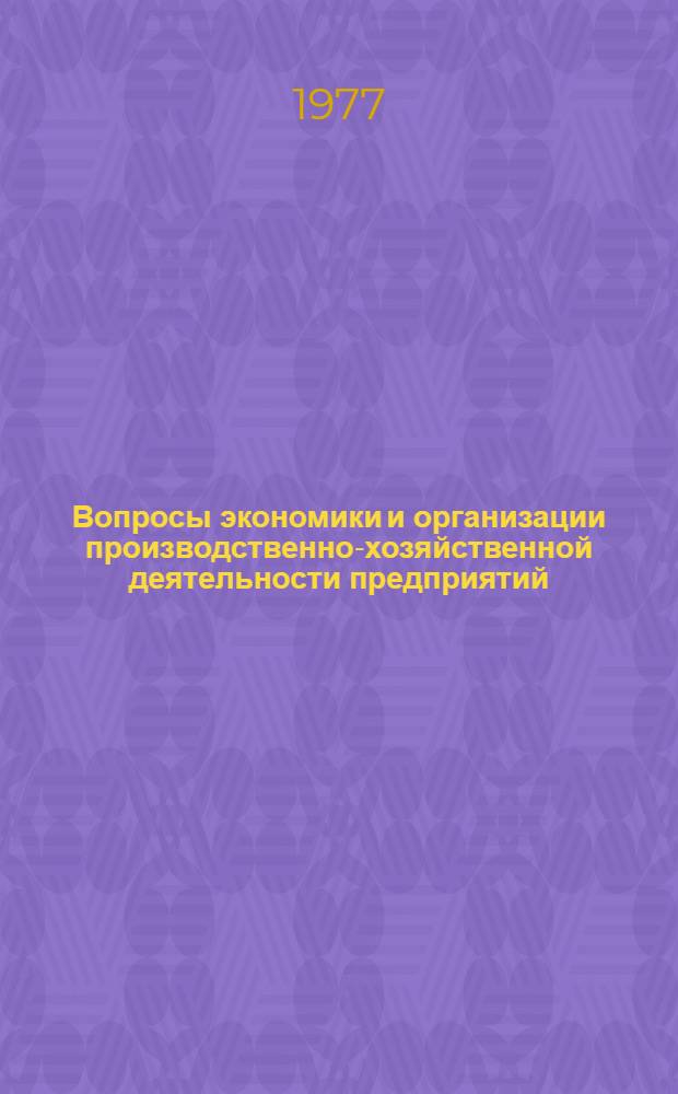 Вопросы экономики и организации производственно-хозяйственной деятельности предприятий : Сборник статей